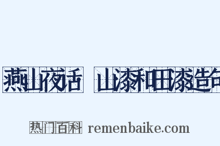 燕山夜话·山漆和田漆造句是什么意思的图片